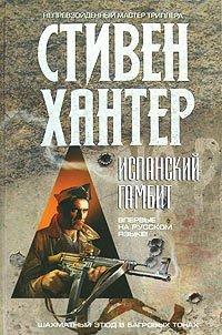 Книга Испанский гамбит