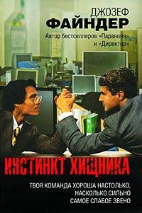 Книга Инстинкт хищника