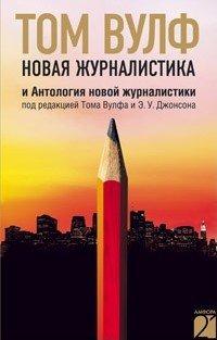 Книга Новая журналистика и Антология новой журналистики