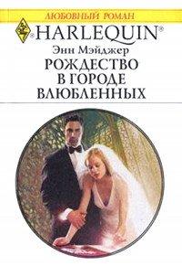 Книга Рождество в городе влюбленных