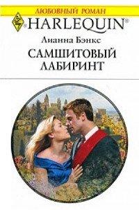 Книга Самшитовый лабиринт