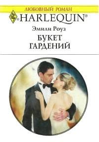 Книга Букет гардений