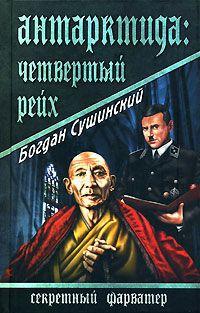 Книга Антарктида. Четвертый рейх
