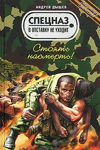 Книга Стоять насмерть!