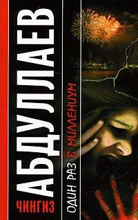 Книга Один раз в миллениум