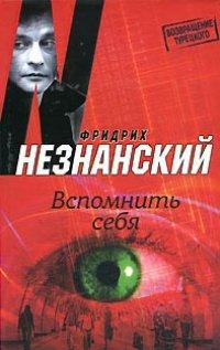 Книга Вспомнить себя
