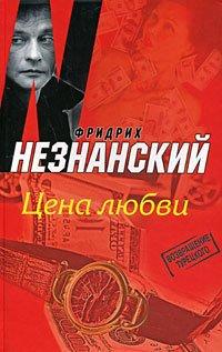 Книга Цена любви