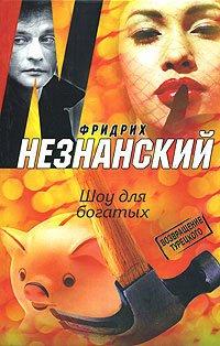 Книга Шоу для богатых