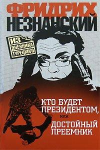 Книга Кто будет президентом, или Достойный преемник