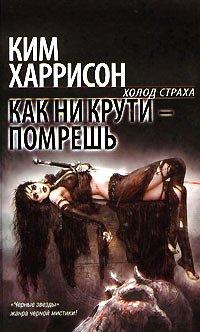 Книга Как ни крути - помрешь
