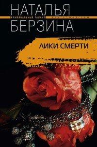 Книга Лики смерти
