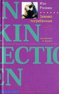Книга Заживо погребенные