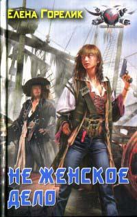 Книга Не женское дело