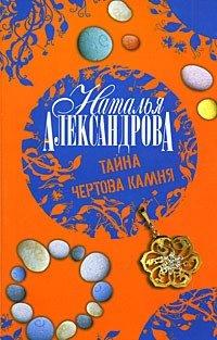 Книга Тайна чертова камня