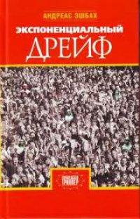 Книга Экспоненциальный дрейф