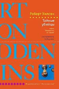 Книга Тайные убийцы