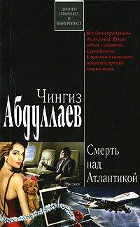 Книга Смерть над Атлантикой