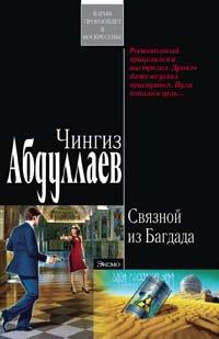 Книга Связной из Багдада