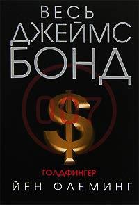 Книга Голдфингер
