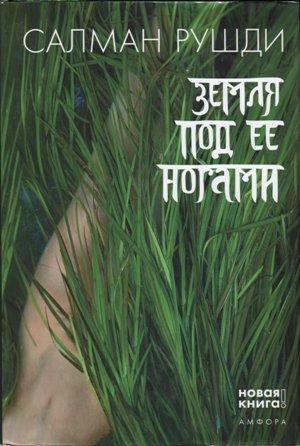 Книга Земля под ее ногами 