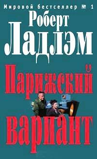 Книга Парижский вариант