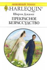 Книга Прекрасное безрассудство
