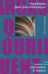 Книга Дело трех императоров