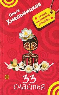 Книга 33 счастья