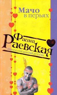 Книга Мачо в перьях
