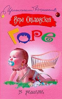 Книга Горе в решете