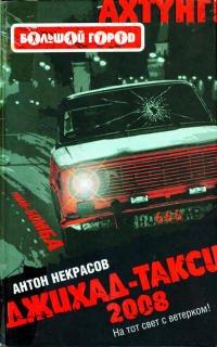 Книга Джихад-Такси 2008