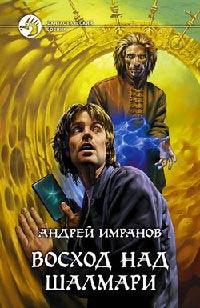 Книга Восход над Шалмари