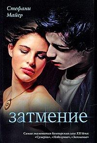Книга Затмение