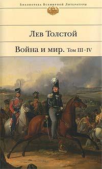 Книга Война и мир. Том 3-4
