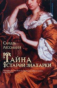 Книга Тайна старой знахарки