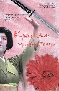 Книга Красная хризантема