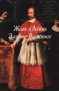 Книга Заговор Важных