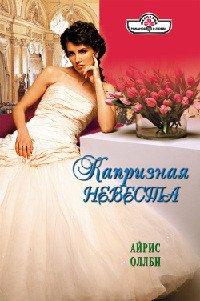 Книга Капризная невеста