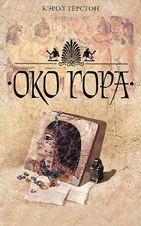 Книга Око Гора
