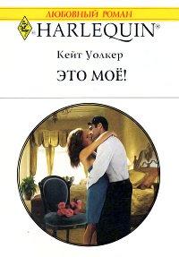 Книга Это мое!