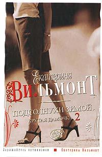 Книга Подсолнухи зимой. Крутая дамочка - 2