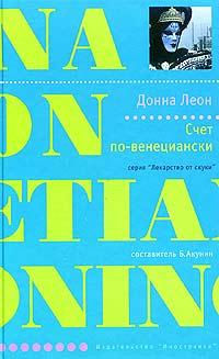 Книга Счет по-венециански