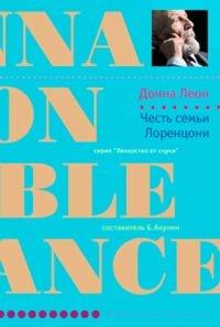 Книга Честь семьи Лоренцони