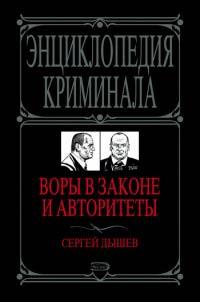Книга Воры в законе и авторитеты