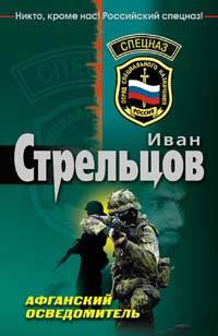 Книга Афганский осведомитель