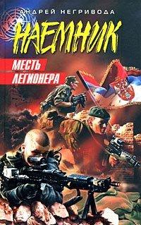 Книга Месть легионера