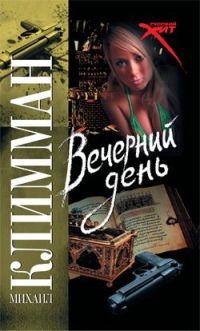 Книга Вечерний день