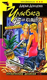 Книга Улыбка 45-го калибра