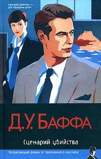 Книга Сценарий убийства