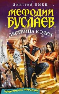 Книга Мефодий Буслаев. Лестница в Эдем